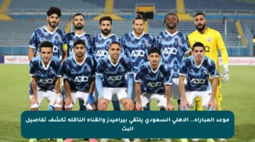 موعد المباراة.. الأهلي السعودي يلتقي بيراميدز والقناة الناقلة تكشف تفاصيل البث
